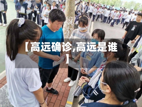 【高远确诊,高远是谁】