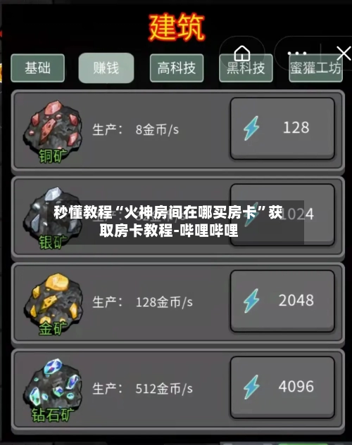 秒懂教程“火神房间在哪买房卡”获取房卡教程-哔哩哔哩-第2张图片