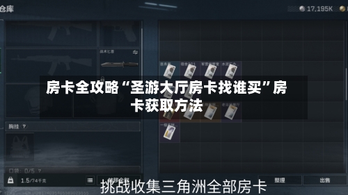 房卡全攻略“圣游大厅房卡找谁买”房卡获取方法-第2张图片