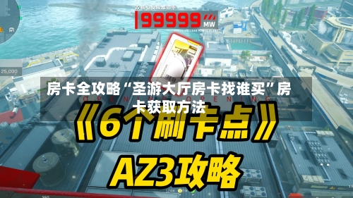 房卡全攻略“圣游大厅房卡找谁买”房卡获取方法-第3张图片
