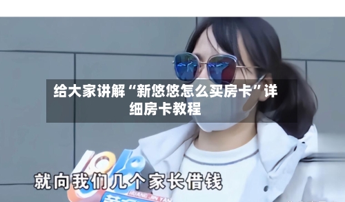 给大家讲解“新悠悠怎么买房卡”详细房卡教程