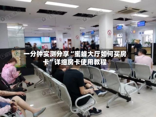 一分钟实测分享“蜜蜂大厅如何买房卡”详细房卡使用教程