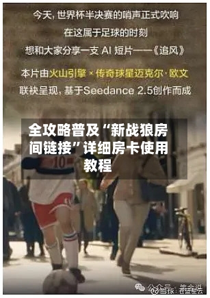 全攻略普及“新战狼房间链接”详细房卡使用教程-第2张图片