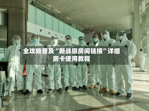 全攻略普及“新战狼房间链接”详细房卡使用教程
