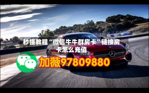 秒懂教程“微信牛牛群房卡	”链接房卡怎么充值-第3张图片