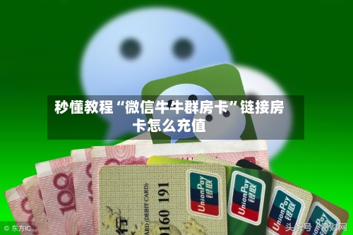 秒懂教程“微信牛牛群房卡”链接房卡怎么充值-第2张图片