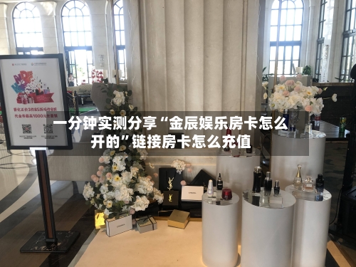 一分钟实测分享“金辰娱乐房卡怎么开的”链接房卡怎么充值