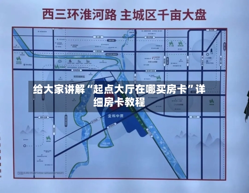 给大家讲解“起点大厅在哪买房卡	”详细房卡教程-第2张图片