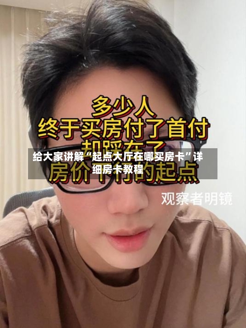 给大家讲解“起点大厅在哪买房卡”详细房卡教程