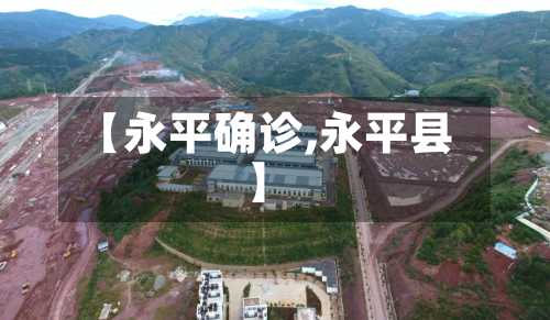 【永平确诊,永平县】