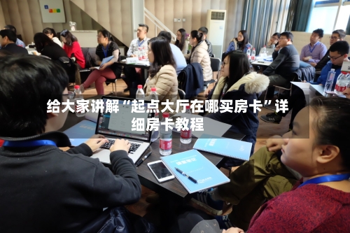 给大家讲解“起点大厅在哪买房卡”详细房卡教程-第3张图片