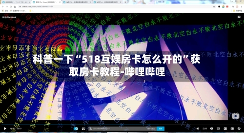 科普一下“518互娱房卡怎么开的”获取房卡教程-哔哩哔哩-第3张图片