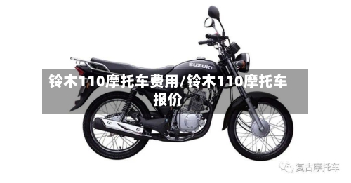 铃木110摩托车费用/铃木110摩托车报价