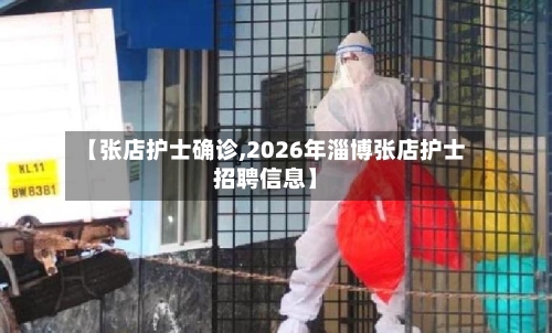 【张店护士确诊,2026年淄博张店护士招聘信息】