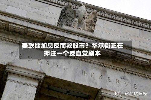 美联储加息反而救股市?华尔街正在押注一个反直觉剧本-第1张图片