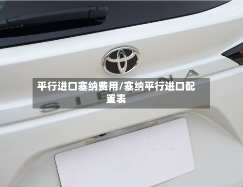 平行进口塞纳费用/塞纳平行进口配置表-第3张图片
