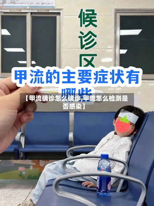 【甲流确诊怎么确诊,甲流怎么检测是否感染】