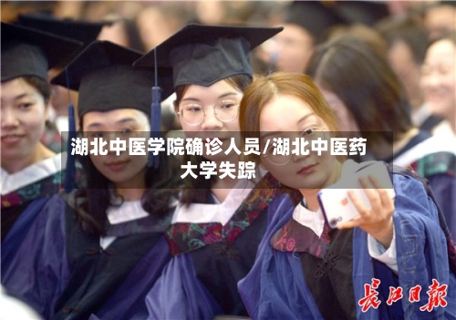 湖北中医学院确诊人员/湖北中医药大学失踪