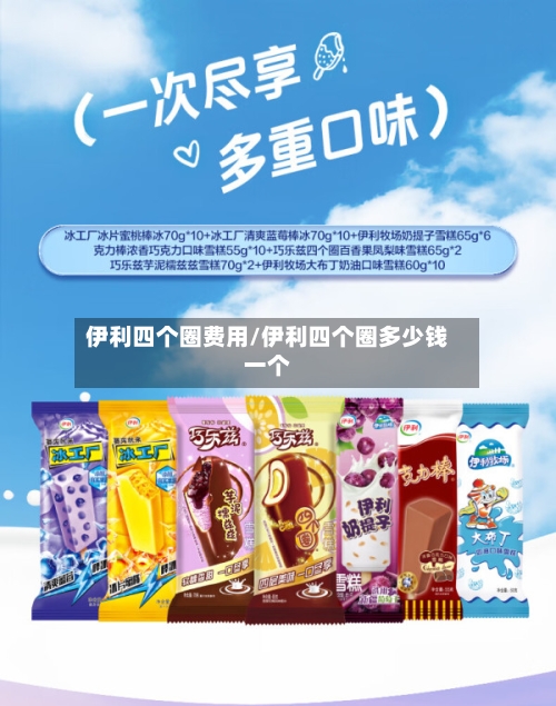 伊利四个圈费用/伊利四个圈多少钱一个