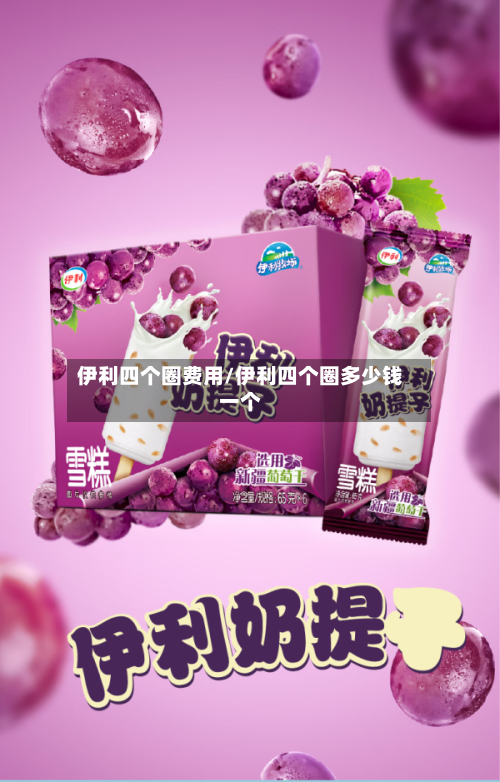 伊利四个圈费用/伊利四个圈多少钱一个-第2张图片