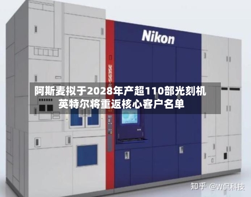阿斯麦拟于2028年产超110部光刻机 英特尔将重返核心客户名单