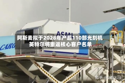 阿斯麦拟于2028年产超110部光刻机 英特尔将重返核心客户名单-第3张图片