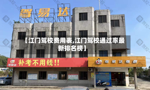 【江门驾校费用表,江门驾校通过率最新排名榜】