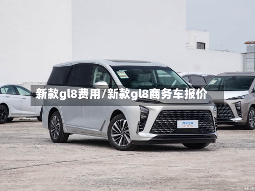 新款gl8费用/新款gl8商务车报价