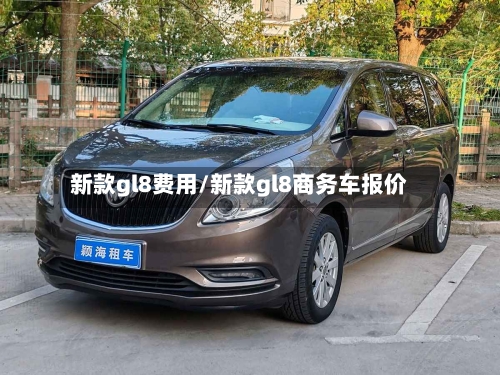 新款gl8费用/新款gl8商务车报价-第2张图片