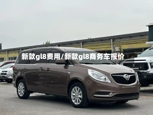 新款gl8费用/新款gl8商务车报价-第3张图片