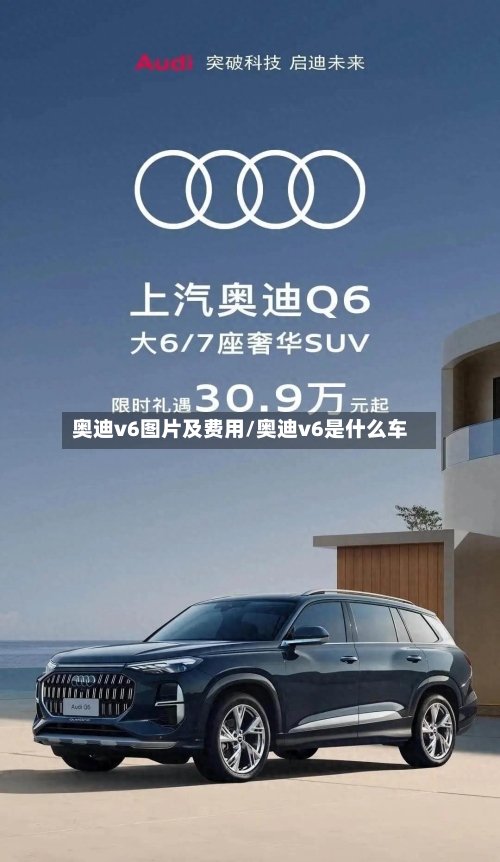 奥迪v6图片及费用/奥迪v6是什么车-第2张图片