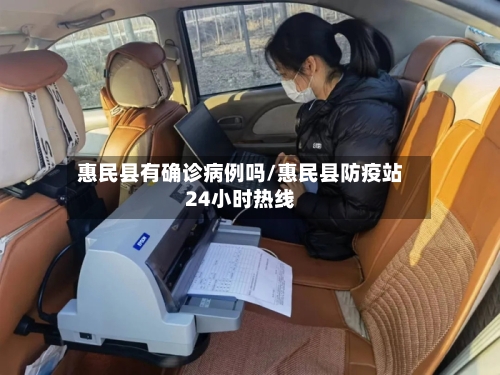 惠民县有确诊病例吗/惠民县防疫站24小时热线-第2张图片