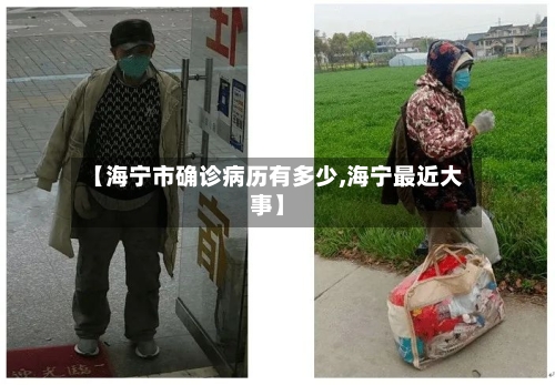 【海宁市确诊病历有多少,海宁最近大事】