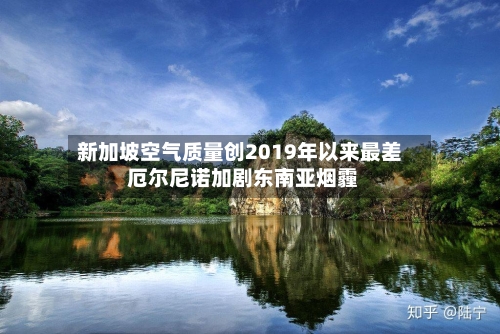 新加坡空气质量创2019年以来最差 厄尔尼诺加剧东南亚烟霾