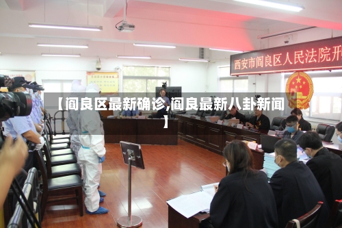 【阎良区最新确诊,阎良最新八卦新闻】-第1张图片