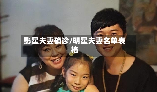 影星夫妻确诊/明星夫妻名单表格