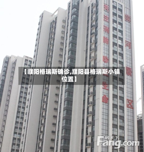【濮阳格瑞斯确诊,濮阳县格瑞斯小镇位置】