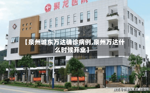 【泉州城东万达确诊病例,泉州万达什么时候开业】-第1张图片