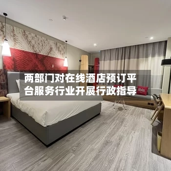 两部门对在线酒店预订平台服务行业开展行政指导-第3张图片