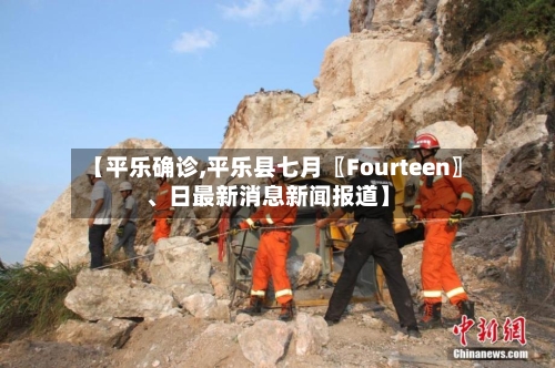 【平乐确诊,平乐县七月〖Fourteen〗、日最新消息新闻报道】