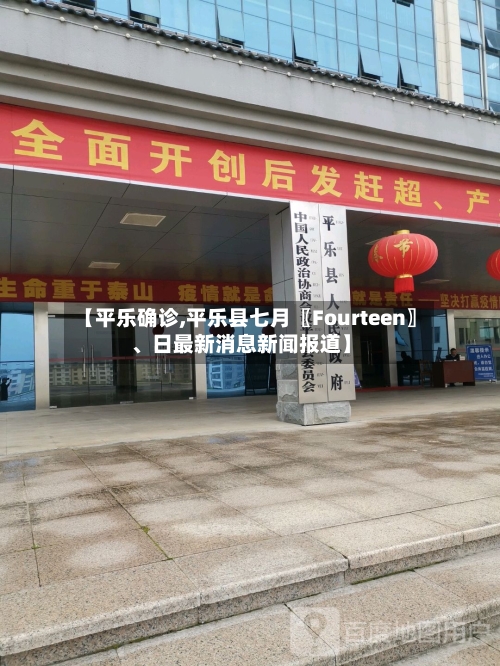 【平乐确诊,平乐县七月〖Fourteen〗	、日最新消息新闻报道】-第2张图片