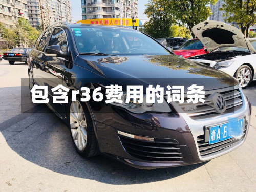 包含r36费用的词条-第2张图片