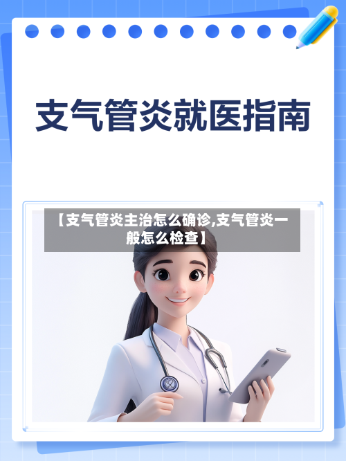 【支气管炎主治怎么确诊,支气管炎一般怎么检查】-第3张图片