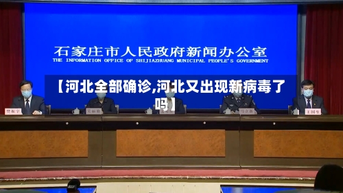 【河北全部确诊,河北又出现新病毒了吗】