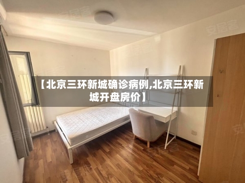 【北京三环新城确诊病例,北京三环新城开盘房价】