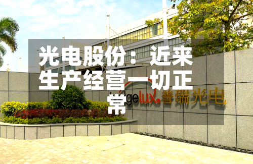 光电股份：近来生产经营一切正常-第1张图片