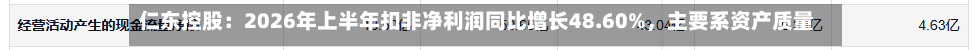 仁东控股：2026年上半年扣非净利润同比增长48.60%，主要系资产质量优化及降本增效-第2张图片