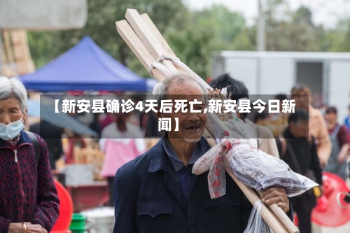 【新安县确诊4天后死亡,新安县今日新闻】-第3张图片