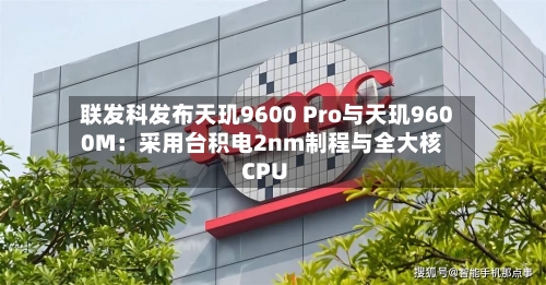 联发科发布天玑9600 Pro与天玑9600M：采用台积电2nm制程与全大核CPU