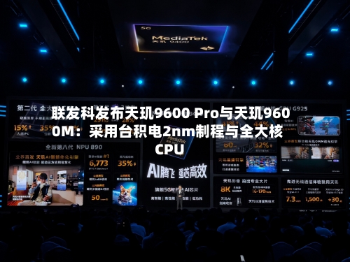 联发科发布天玑9600 Pro与天玑9600M:采用台积电2nm制程与全大核CPU-第2张图片